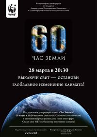 Вопросы и ответы про Час Земли-2009